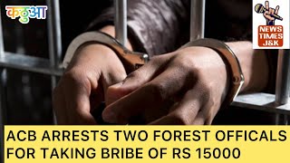 ACB ARRESTS FORESTER AND FOREST GAURD OF FOREST DEPARTMENT FOR ACCEPT BRIBE OF RS 15000 FROM KATHUA