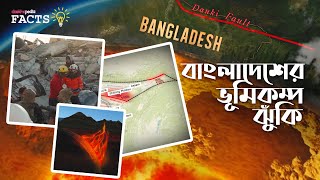 বাংলাদেশের ভূমিকম্প ঝুঁকি  | Daekhopedia Facts