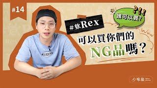 #欸Rex 有考慮出精品香料嗎？｜可以買味旅香料的 NG 品嗎？｜疫情升溫對香料進口商有影響嗎？｜香料老司機 Rex