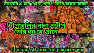 Diwali Items Manufacturer | দীপাবলির মাটির প্রদীপ কিনে ব্যবসা করুন |প্রতিবাড়িতে তৈরি হয় মাটির জিনিস