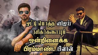 ஒட்டு மொத்த விஜய் ரசிகர்களையும் ஒன்றினைக்க பிரம்மாண்ட பிளான்! Vijay ThalapathyBdayCDP Vijay Birthday