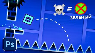 ДЕЛАЮ ПРЕВЬЮ, но за каждую СМЕРТЬ в GEOMETRY DASH убираю ОДИН ЦВЕТ | Photoshop