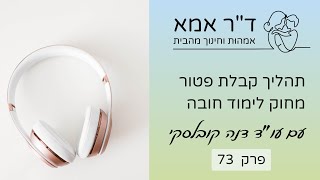 פרק 73 | עו”ד דנה קובלסקי. תהליך קבלת פטור מחוק לימוד חובה