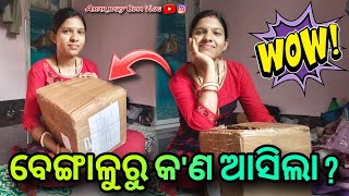 ବେଙ୍ଗାଳୁରୁ କ'ଣ ଆସିଲା 🥰