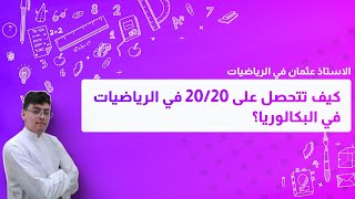 كيف تتحصل على علامة 20 في مادة الرياضيات في البكالوريا || أدرس بذكاء || Bac 2024