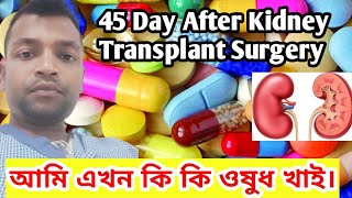 আমি এখন কি কি ওষুধ খাই || My Medicine After Kidney Transplant surgery.#kidneytransplantsurgery