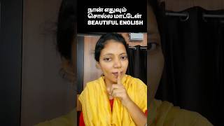 அழகாக ஆங்கிலம் பேச Beautiful English Sentences | Spoken English #shorts