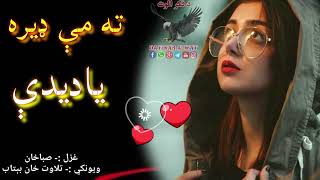 يواځی وومه ډیر می یادیدي او ژړیدمه ||Pashto sad poetry||Best pashto ghazal||New poetry||Best shairi