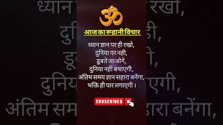 रूहानी विचार ।। संतमत विचार ।।#shorts #ruhanivichar #trending #viral