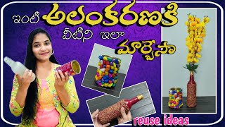 వెస్ట్ గా పడేయకుండా వీటిని ఇలా డెకరేషన్ కి మార్చాను/Reuse ideas of bottle/Reuse ideas/recycling idea