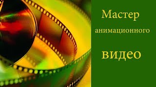 Мастер анимационного видео.Создание анимационных роликов на заказ.