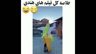 خلاصه فیلم هندی 😅🤣 #shorts #funny