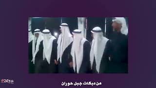 الدبكات الشعبية في منطقة حوران