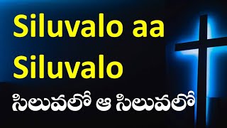 Siluvalo aa Siluvalo | Telugu English lyrics | సిలువలో ఆ సిలువలో