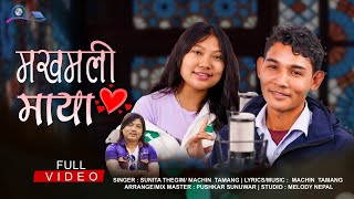 MAKHAMALI MAYA|| SUNITA THEGIM  ||MACHIN  TAMANG || NEW SONG 2022