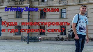 trinity3 me тринити -cкам |куда инвестировать