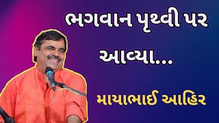 Mayabhi Aahiir | મા વિશે માયાભાઈ આહિર સ્પીચ | Tapasvi Studio|