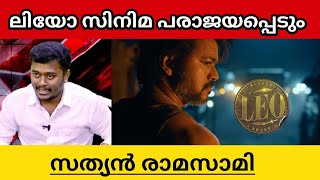 LEO WILL FLOP SAYS SATHYAN RAMASAMY EXPLAINED IN MALAYALAM