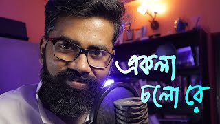 একলা চলো রে । Ekla Cholo Re | Rabindrasangeet | Tamal Kanti Halder