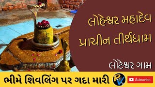 ||ભીમે શિવલિંગ પર ગદા મારી||લોહેશ્વર મહાદેવ||લોટેશ્વર મહાદેવ||શંખેશ્વર||@prafulvlog