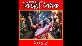 Bijoya Baithak 2018 Teaser | Sreeban's Khoj Family | Ft. Priyam, Subhajit, Koushani and more.