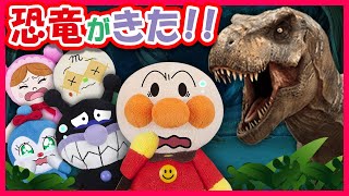 【恐竜がきた‼】アンパンマン達が恐竜を見に来たら大変！！恐竜が暴走してる？！急いで逃げる人たちを助けよう！　寸劇　anpanman　dinosaurs　読み聞かせ