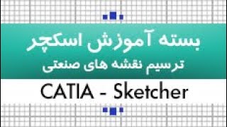 تمرین محیط اسکچر Sketcher| کدافزار