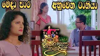 Sihina Genena Kumariye - මෙදා පාර නම් අහුවෙන ටානියා