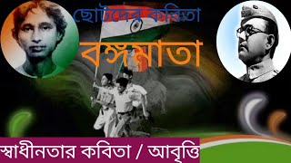 স্বাধীনতা দিবসের কবিতা / ছোটদের আবৃত্তি/ বঙ্গমাতা / কবি:রবীন্দ্রনাথ ঠাকুর /কণ্ঠে:সুচিত্রা চ্যাটার্জী