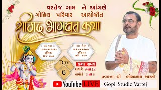 શ્રીમદ્ ભાગવત કથા || GAM =VARTEJ || ભોળાનાથ શાસ્ત્રી || GOHILPARIVAR || GOPI STUDIO VARTEJ || day -6