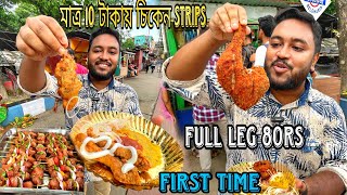 ১০ টাকায় চিকেন Strips,চিকেন Pokora🤩সাথে ৮০ টাকায় চিকেন Full Leg ফ্রাই🔥In Belghoria Station❤