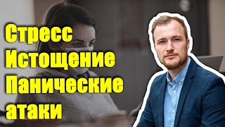 Панические атаки. Истощение нервной системы.