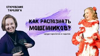 КАК РАСПОЗНАТЬ МОШЕННИКОВ? среди тарологов и гадалок #тароподкаст #таромошенники #откровениятаролога