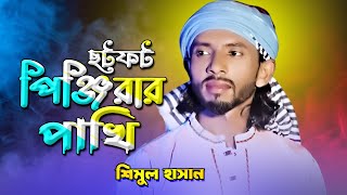 ছটপট করে পিঞ্জিরার পাখি- কোন দিন যেন দেয় ফাঁকি | Shimul Hasan