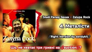 Злий Репер Зеник - Металісти ♂Right Version♂ by sandykit