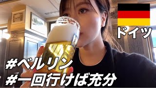 1回行けば充分。ドイツ🇩🇪ベルリン観光