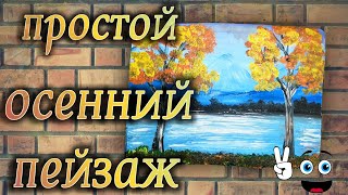 Рисую пейзаж "Осенняя пора". Рисунок гуашью для начинающих