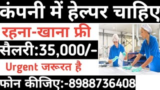 Helper Job | Private Job 2023 | कंपनी में हेल्पर चाहिए | New Vacancy 2023