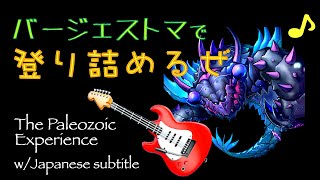 バージェストマで登り詰めるぜ♪ The Paleozoic Experience by Hardleg (Japanese sub)