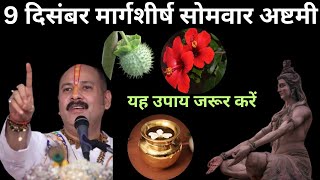 9 दिसम्बर सोमवार की अष्टमी के 5 महाउपाय🚩Somwar Ashtami🚩#pradeepmishraji #अष्टमी