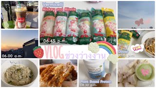 VLOG ช่วงว่างงาน - โจ๊กข้าวโอ๊ต, โกโก้มัทฉะ, ข้าวมันไก่ทอด, ขนมปังสังขยา, วุ้นเส้นอบและโปรตีนPlantae