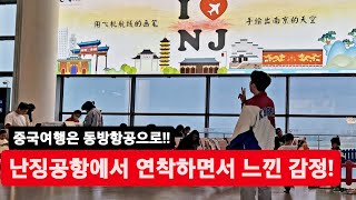 🇨🇳 중국 경유지의 성지!! #난징공항 에서 연착되면 드는 감정!!