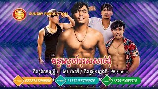 មុនស្នេហ៍ប្រុសសាច់ដុំ -  ឆាយ វិរៈយុទ្ធ | Mun Sne Borus Sach Dom  -  Chhay Virakyuth