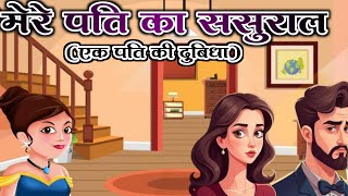 पति का ससुराल(पति की दुबिधा)! ससुराल की कहानी! ससुराल comedy ! एक आदमी का sasural! ससुराल कार्टून