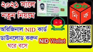 ২০২১ সালে নতুন নিয়মে National NID Card ডাউনলোড করুন  ঘরে বসে।