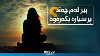 بیر لەم چەند پرسیارە بکەرەوە؟