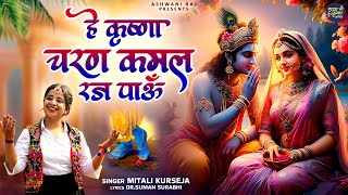 एक बेहद सुंदर और मधुर भजन | Hey Krishna Charan Kamal Raj Paun | Mitali Kurseja | New Krishna Bhajan