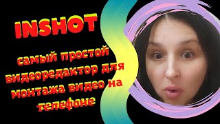 INSHOT - САМЫЙ ПРОСТОЙ ВИДЕОРЕДАКТОР ДЛЯ МОНТАЖА ВИДЕО НА ТЕЛЕФОНЕ