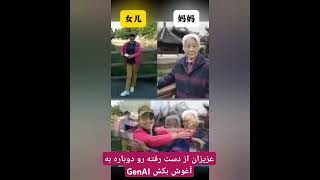 زنده شدن مردگان با هوش مصنوعی GenAI