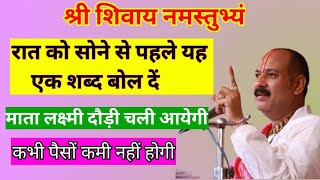 रात को सोने से पहले यह एक शब्द बोल दें माता लक्ष्मी दौड़ी चली आयेगी pradeep ji mishra| @SanskargroupInOfficial